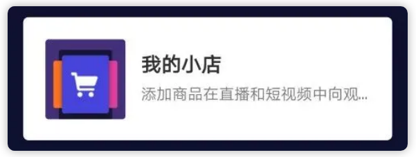 快手小店怎么开通？怎么上架淘宝、京东商品？