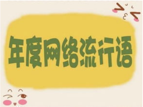2021年十大网络流行语盘点