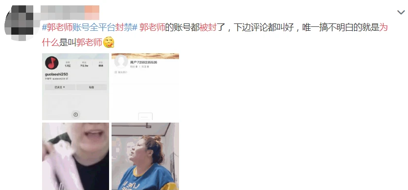 头部网红“郭老师”被多个平台永久封禁