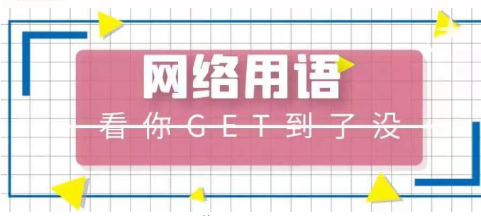绝绝子、yyds……2021年网络流行语你get到了吗?