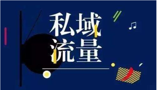 私域流量沉淀