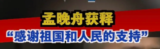 孟晚舟回来了!我们中国赢了!