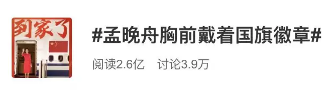 孟晚舟回来了!我们中国赢了!