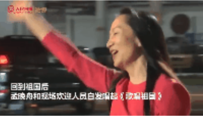 孟晚舟回来了!我们中国赢了!