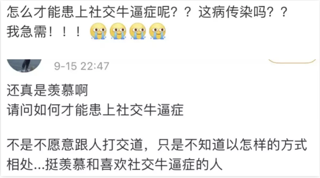 “社交牛逼症”是什么梗?这病传染吗...