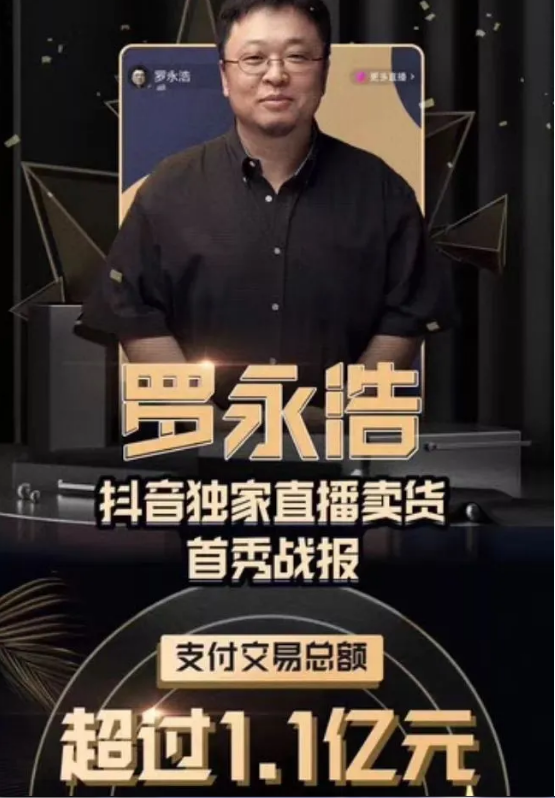罗永浩抖音直播首秀卖了1.1亿，创抖音直播带货记录！
