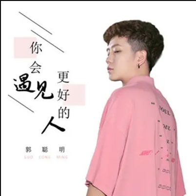 抖音网红郭聪明 | 短视频机遇下的新生代实力派歌手