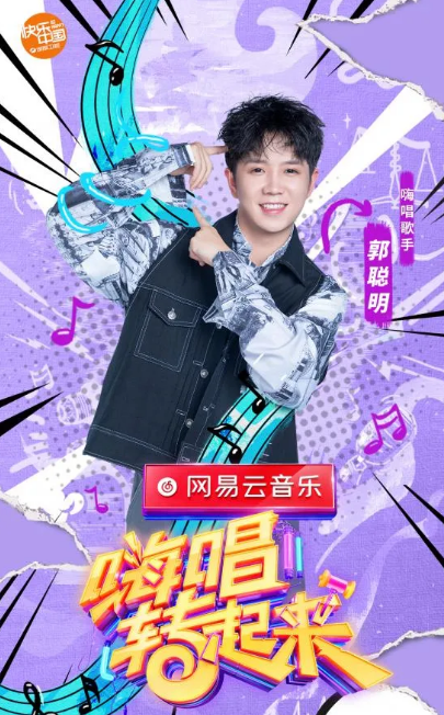 抖音网红郭聪明 | 短视频机遇下的新生代实力派歌手