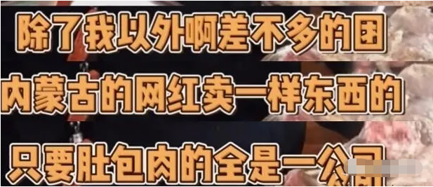 网红恩克与毛子哥正式决裂!卖个肚包肉和韭菜花也能内卷