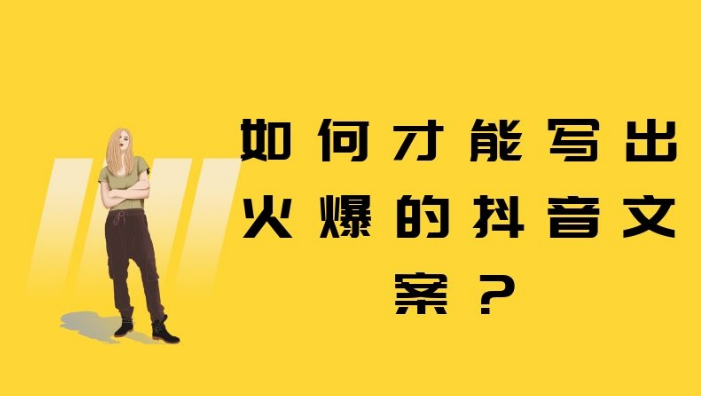抖音短视频代运营揭秘抖音热门文案怎么写才能吸引人？