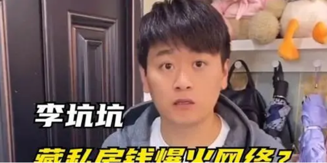 抖音网红李坑坑：藏私房钱爆红，誓死捍卫“男人尊严”，藏私房钱天花板