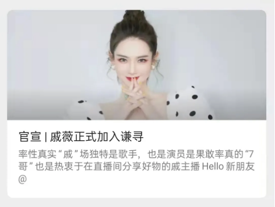 戚薇加入谦寻与薇娅成为同事！为什么明星纷纷转战直播？