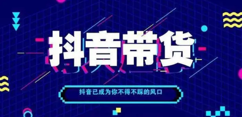 为什么一定要做抖音直播带货，这是我见过最靠谱的回答！