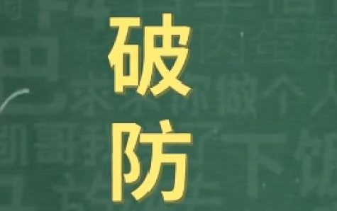 抖音直播代运营：破防是什么意思，破防是什么梗？