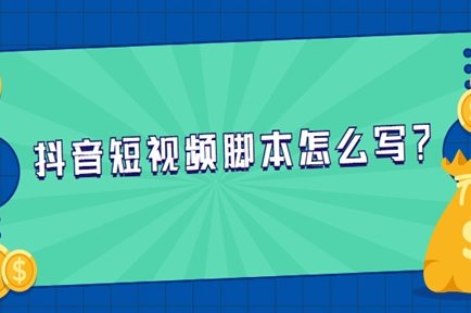 短视频代运营公司分享抖音短视频脚本创作公式：5 步骤+3 要素