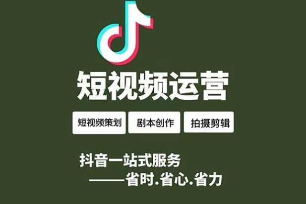 抖音短视频代运营服务都包含哪些?如何收费?