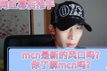 抖音短视频运营：MCN机构是什么?如何与抖音MCN机构合作?