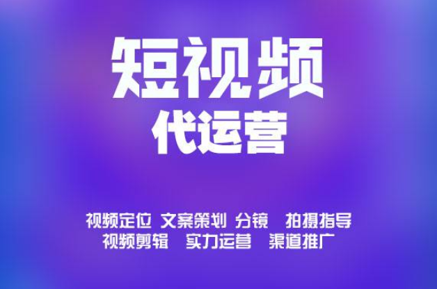 智瑞创想短视频代运营能给您带来什么？