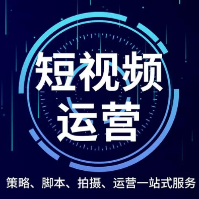 短视频运营方案定制