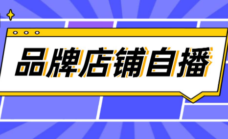 抖音自播流量密码：好内容是第一生产力，好产品是增长永动机!