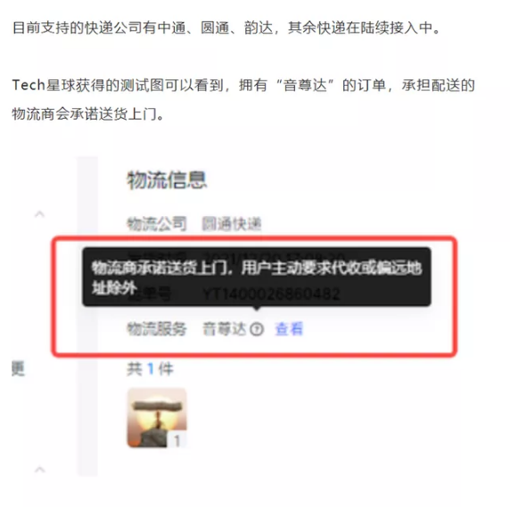 抖音测试快递服务“音尊达”：与中通、圆通等合作，可送货上门