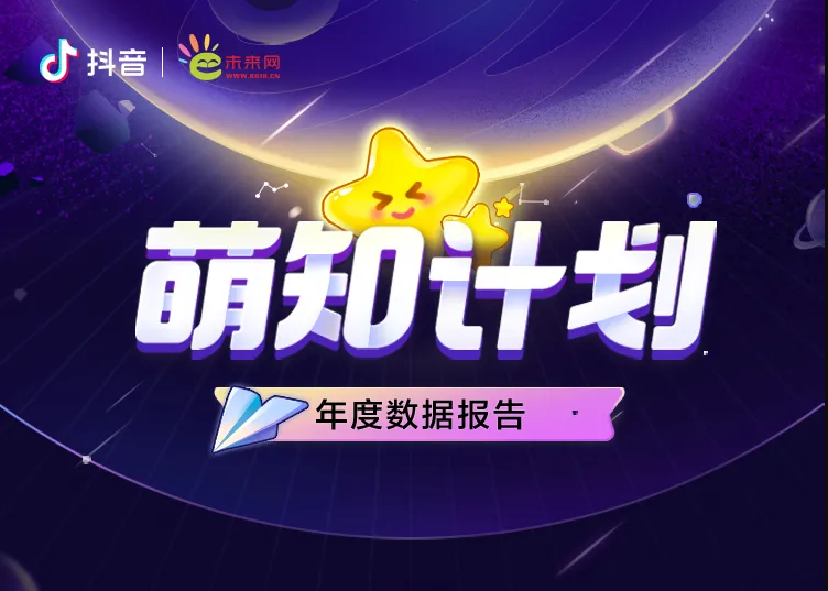 抖音联合未来网 发布“萌知计划”年度生态报告