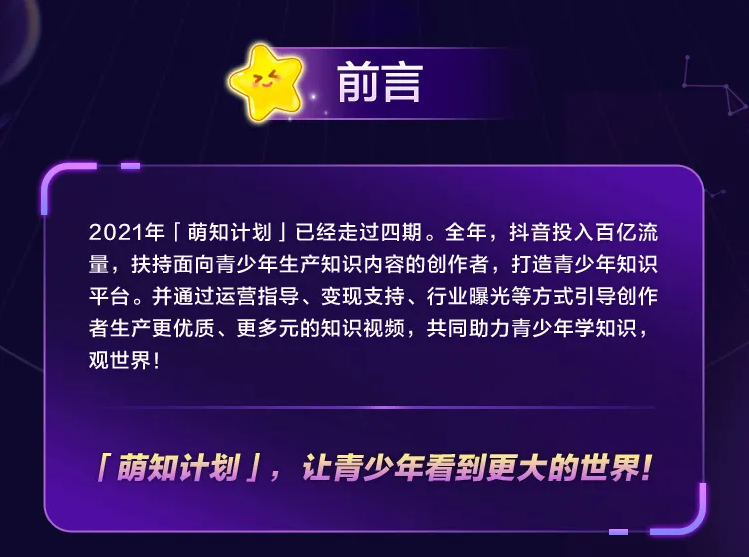 抖音联合未来网 发布“萌知计划”年度生态报告