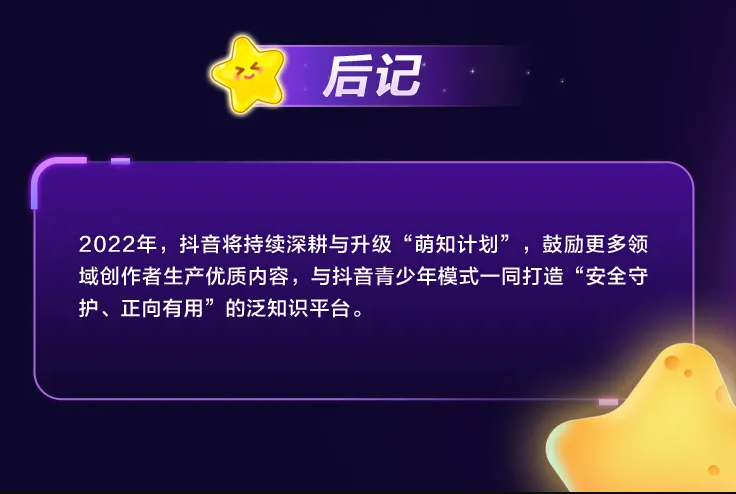 抖音联合未来网 发布“萌知计划”年度生态报告