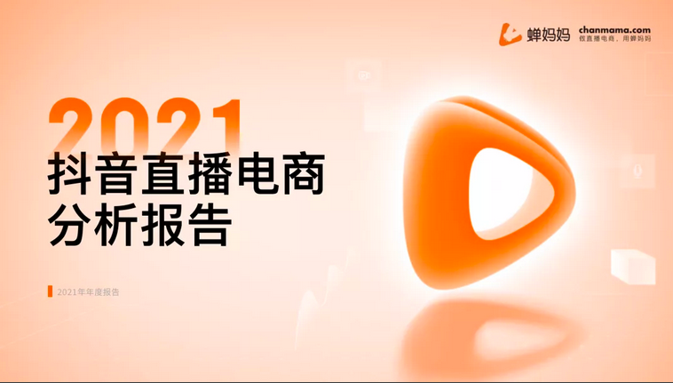 抖音电商年度报告出炉，2022年带货趋势大公开