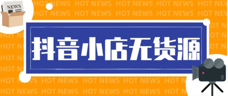 2022创业必选项目：抖音小店无货源优缺点分析！