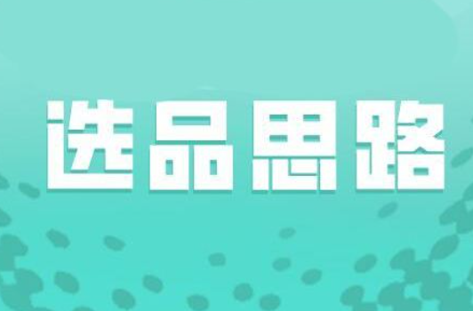 抖音电商怎么选品：上架就能爆的最新抖音选品方法(新方法新工具还免费)！