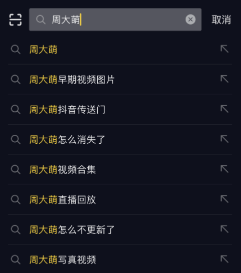 抖音周大萌火了!曾“出道”拍摄写真视频，网友认出紧急设置“私密账号”