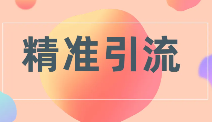 抖音代运营：抖音11种私域引流方法整理，实用实操干货，建议收藏!