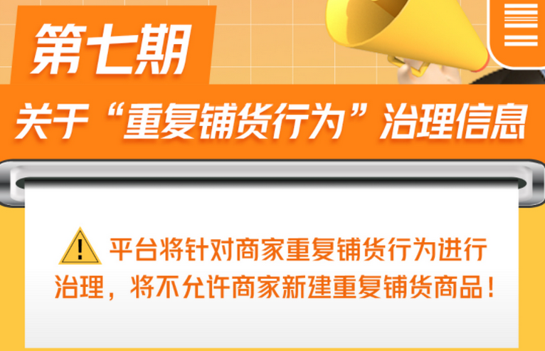 小店重复铺货会有什么处罚?如何解决小店重复铺货这个问题?